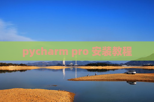 pycharm pro 安装教程 pycharm pro 安装教程
