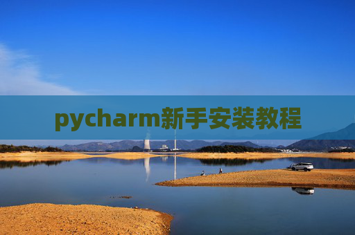 pycharm新手安装教程
